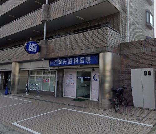 病院　すなみ歯科医院（病院）まで481m