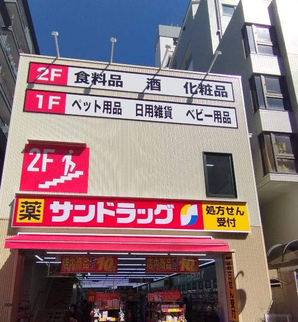 ドラックストア　サンドラッグ西葛西店（ドラッグストア）まで310m