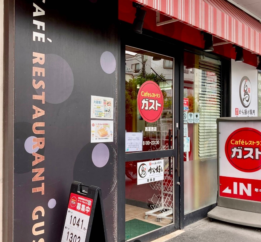 飲食店　ガスト西葛西店（から好し取扱店）（飲食店）まで300m