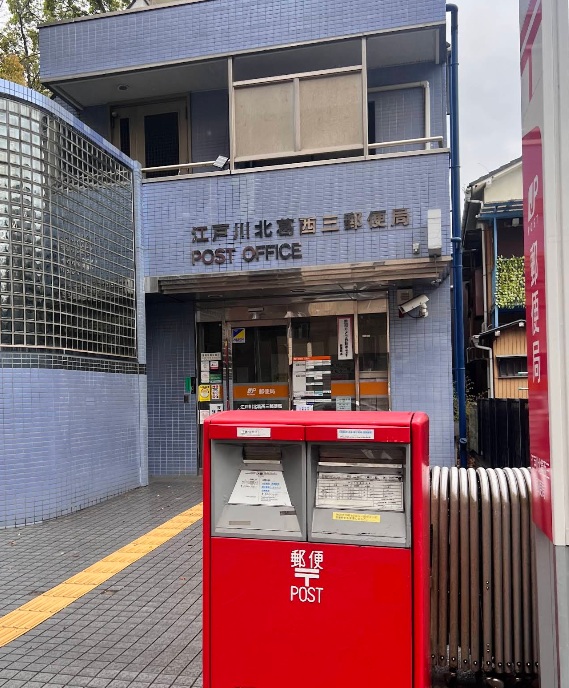 郵便局　江戸川北葛西三郵便局（郵便局）まで480m