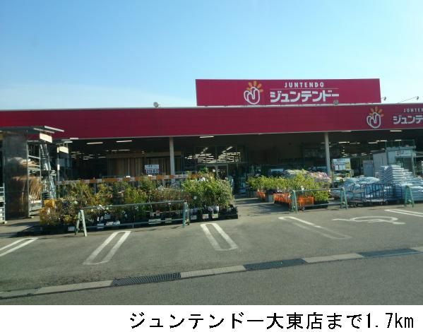 ホームセンター　ジュンテンドー大東店（ホームセンター）まで1700m