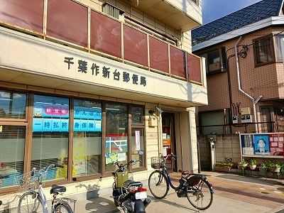 郵便局　千葉作新台郵便局（郵便局）まで150m