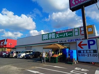 スーパー　業務スーパー（スーパー）まで490m