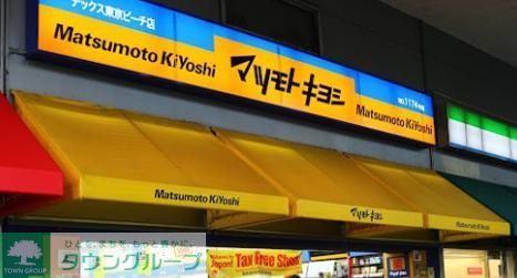 ドラックストア　マツモトキヨシデックス東京ビーチ店（ドラッグストア）まで1670m