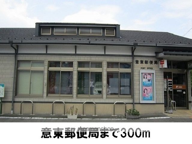 郵便局　意東郵便局（郵便局）まで300m