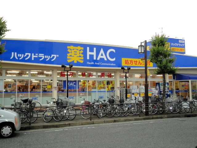 ドラックストア　ハックドラッグ（ドラッグストア）まで800m