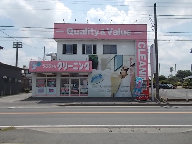 その他　うさちゃんクリーニング（その他）まで240m