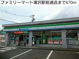 コンビニ　ファミリーマート滝沢駅前通店（コンビニ）まで670m