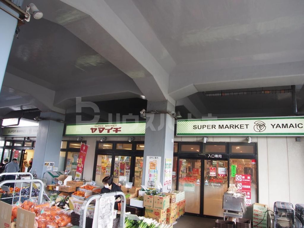 スーパー　ヤマイチ原木中山店（スーパー）まで500m