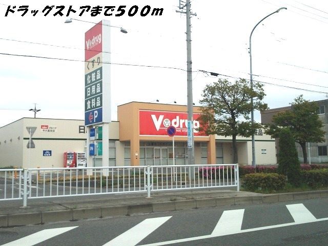 ドラックストア　Ｖドラッグ（ドラッグストア）まで500m