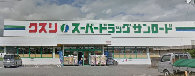 ドラックストア　クスリのサンロード 韮崎店（ドラッグストア）まで696m