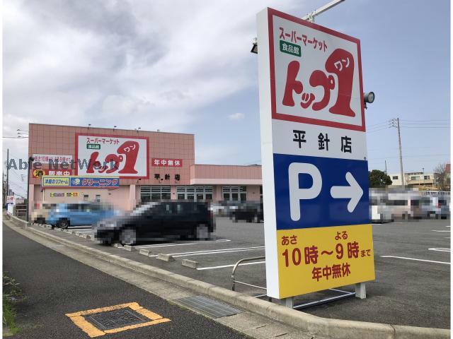スーパー　トップワン平針店（スーパー）まで899m