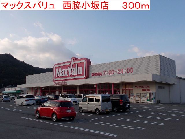スーパー　マックスバリュ　西脇小坂店（スーパー）まで300m