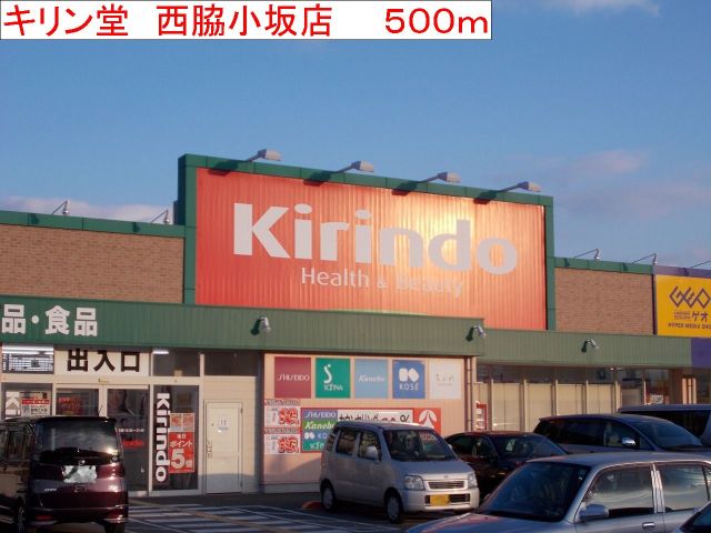 ドラックストア　キリン堂　西脇小坂店（ドラッグストア）まで500m