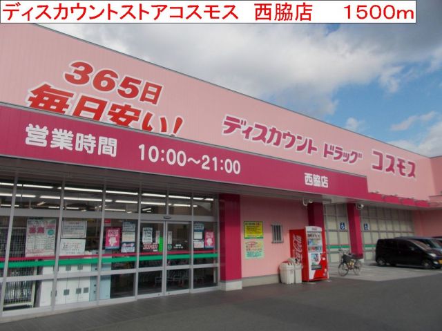 ドラックストア　コスモス　西脇店（ドラッグストア）まで1500m