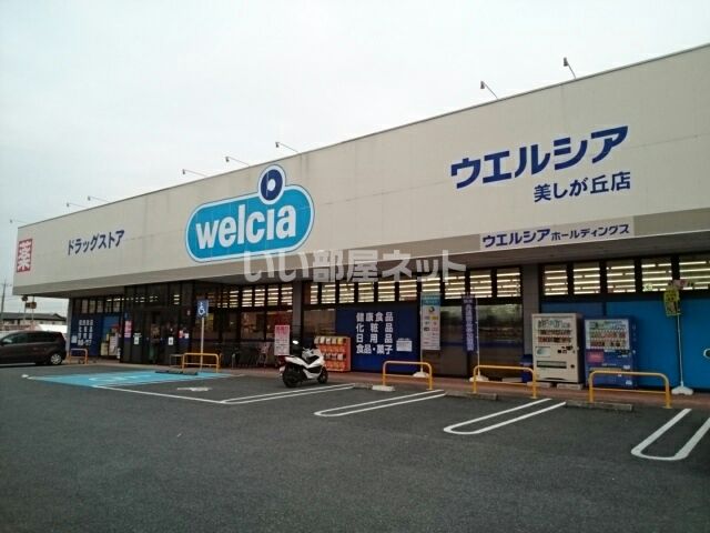 ドラックストア　ウエルシア美しが丘店（ドラッグストア）まで1032m