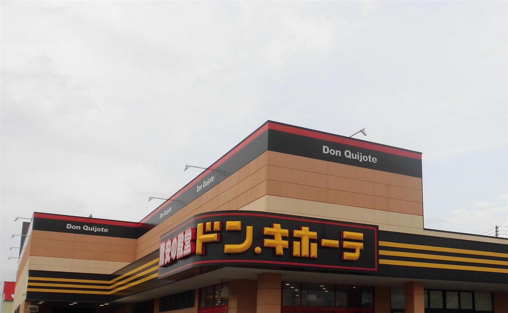 その他　ドン・キホーテ嶋南店（その他）まで700m