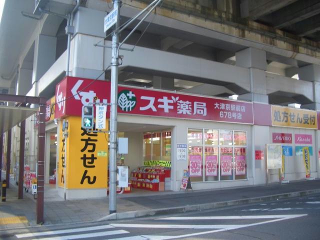 ドラックストア　スギ薬局大津京駅前店（ドラッグストア）まで692m