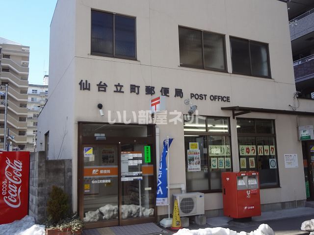 郵便局　仙台立町郵便局（郵便局）まで607m