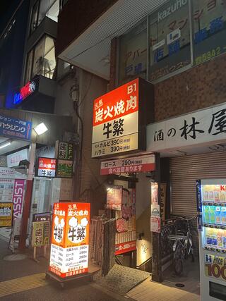 飲食店　牛繁新中野店（飲食店）まで2398m
