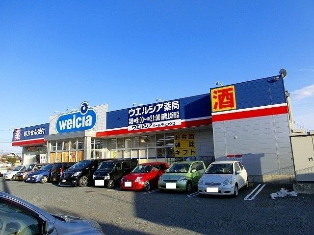 ドラックストア　ウエルシア薬局前橋上新田店（ドラッグストア）まで1400m