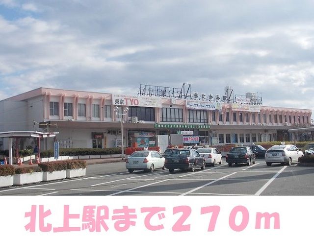 その他　北上駅（その他）まで270m