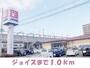 スーパー　ジョイス川岸店（スーパー）まで1000m