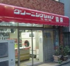 その他　協栄クリーニング店（その他）まで160m