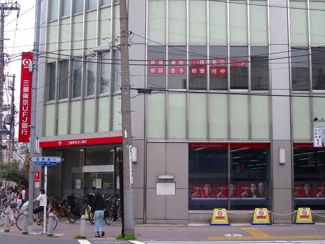 銀行　三菱東京UFJ銀行都立大駅前支店（銀行）まで314m