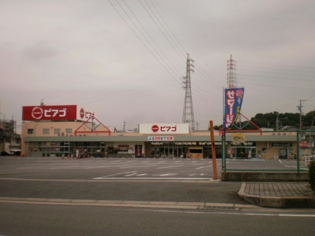 スーパー　ピアゴ（スーパー）まで1300m