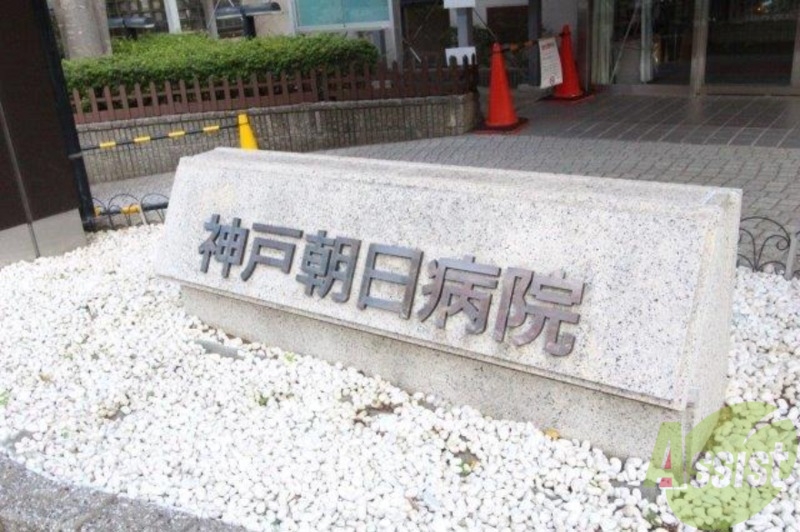 病院　神戸朝日病院（病院）まで217m