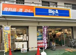 スーパー　Big-A 練馬貫井店（スーパー）まで533m