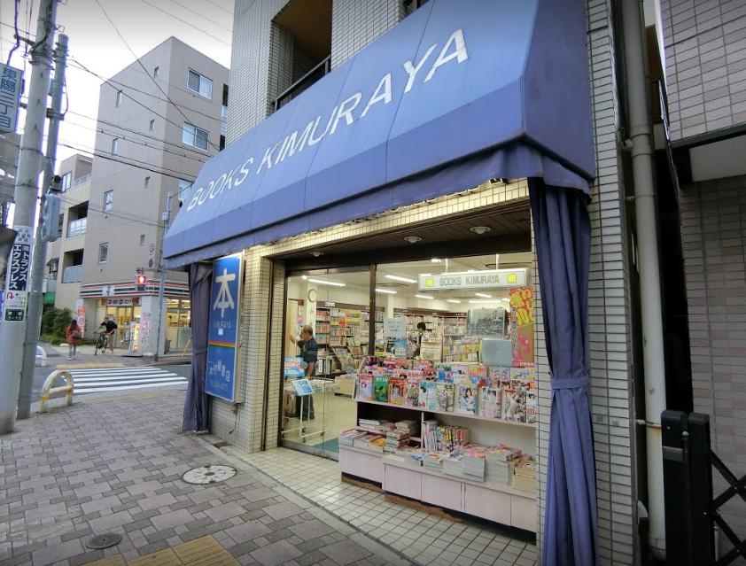 その他　(有)木村屋書店（その他）まで73m