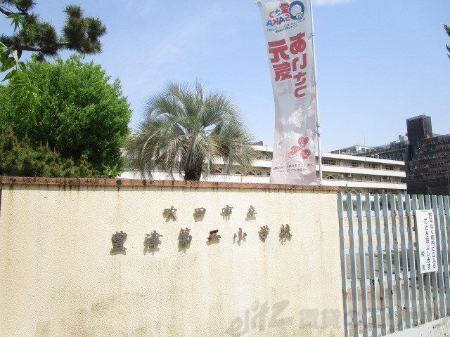 小学校　吹田市立豊津第二小学校（小学校）まで2640m