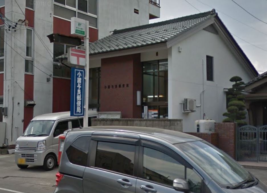 郵便局　小諸与良郵便局（郵便局）まで130m