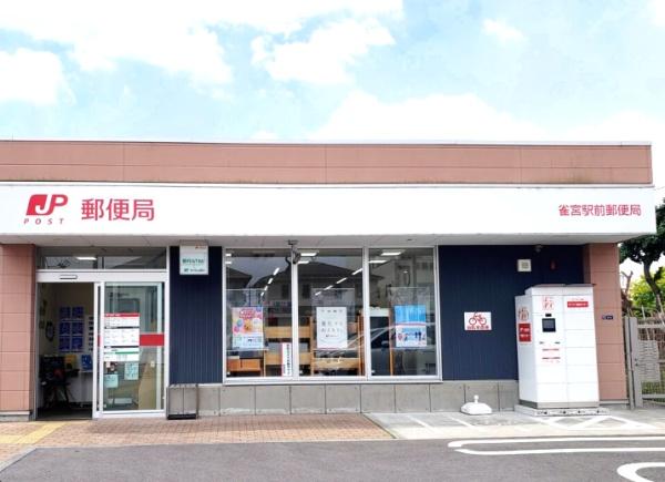 郵便局　雀宮駅前郵便局（郵便局）まで918m