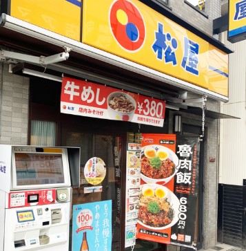 飲食店　松屋東中野店（飲食店）まで764m