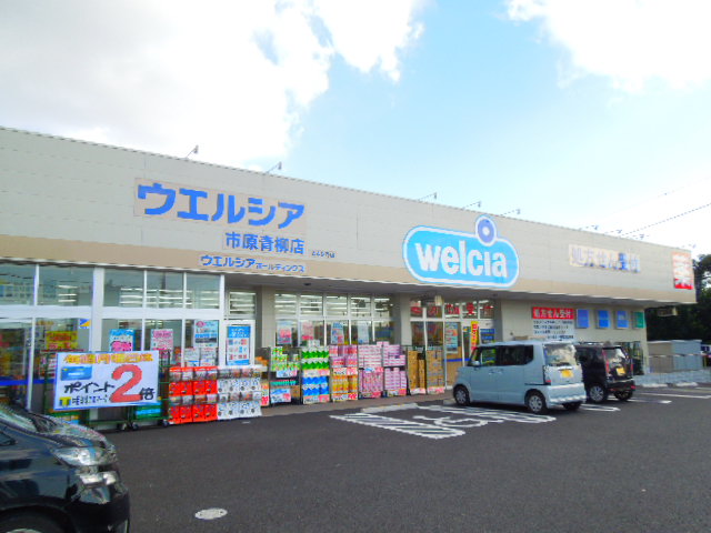 ドラックストア　ウエルシア市原青柳店（ドラッグストア）まで645m