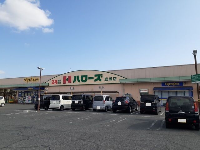 スーパー　ハローズ庭瀬店（スーパー）まで450m