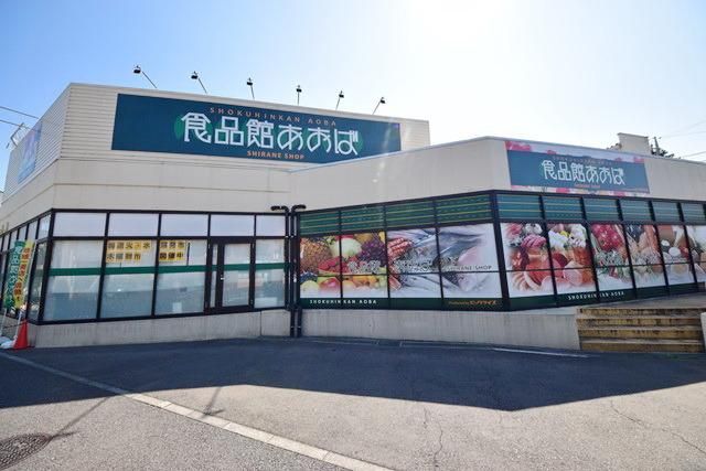 スーパー　食品館あおば（スーパー）まで565m