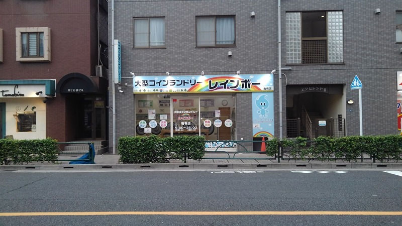 その他　コインランドリー レインボー（その他）まで237m