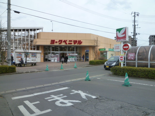スーパー　ヨークベニマル真美沢店（スーパー）まで258m