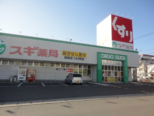 ドラックストア　スギ薬局西条店（ドラッグストア）まで500m