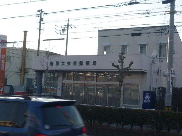 郵便局　豊橋大蚊里郵便局（郵便局）まで600m