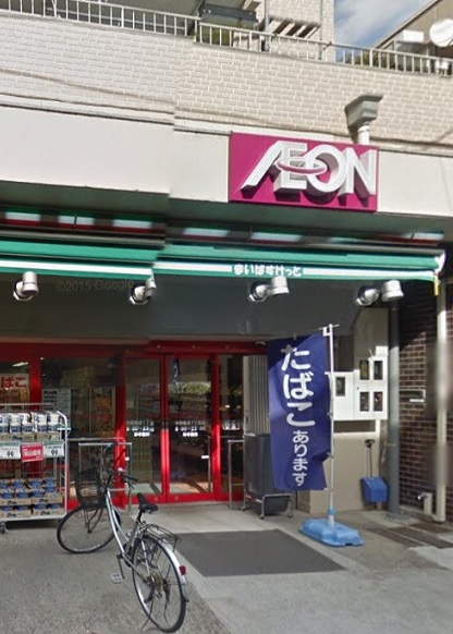 スーパー　まいばすけっと中野新井1丁目店（スーパー）まで235m