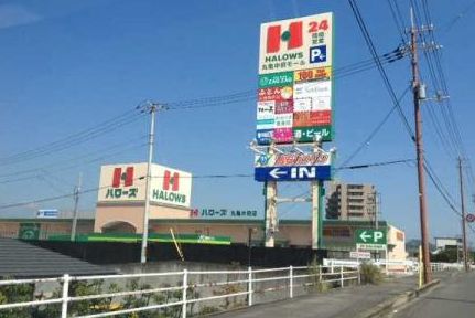 スーパー　ハローズ丸亀中府店（スーパー）まで1032m