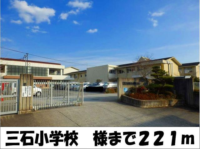小学校　三石小学校　様（小学校）まで221m