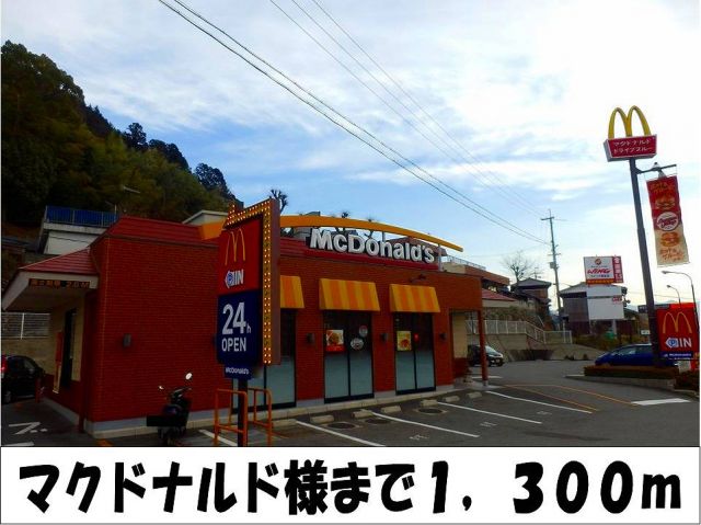 その他　マクドナルド　様（その他）まで1300m