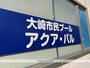 その他　大崎市役所市民プール・アクアパル（その他）まで245m