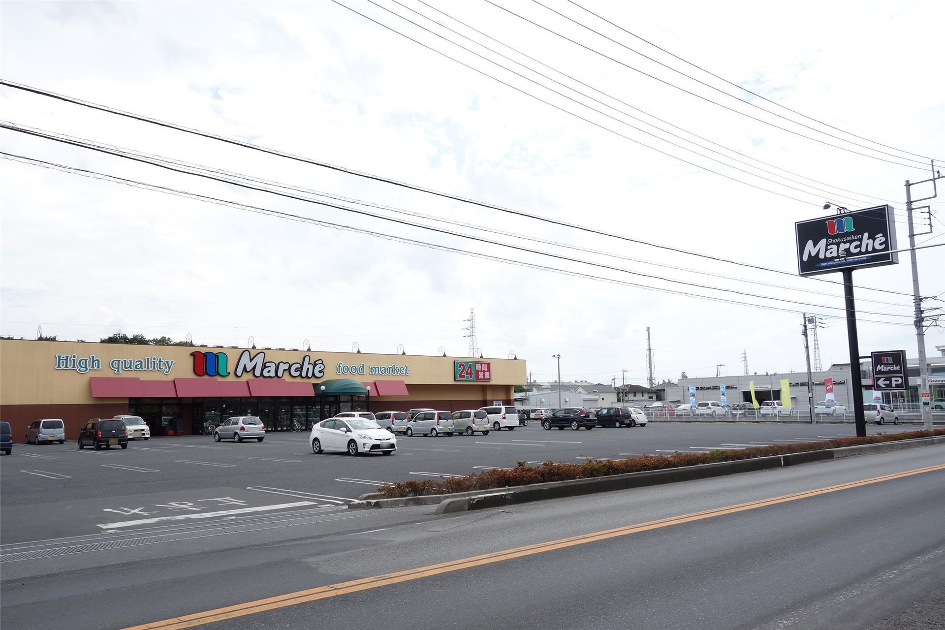 スーパー　食彩館マルシェ足利店（スーパー）まで1010m